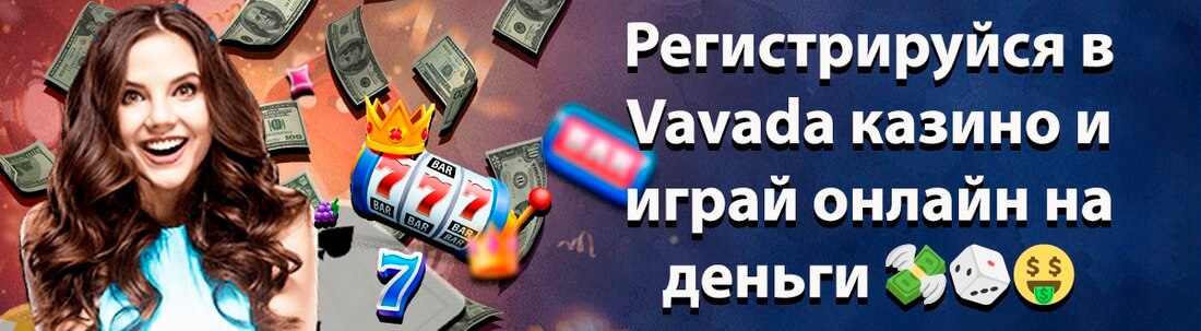 Баннер казино Вавада
